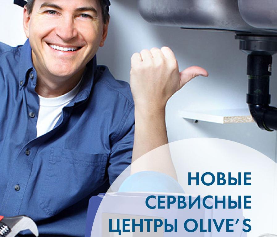 OLIVE'S: новые сервисные центры с 1 Июля