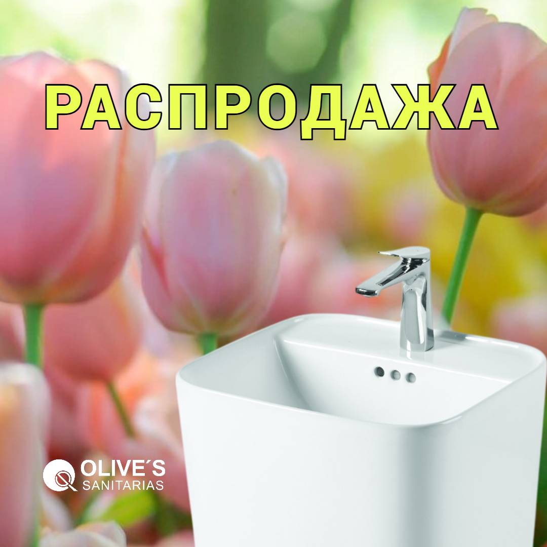 МАРТОВСКАЯ РАСПРОДАЖА САНТЕХНИКИ!