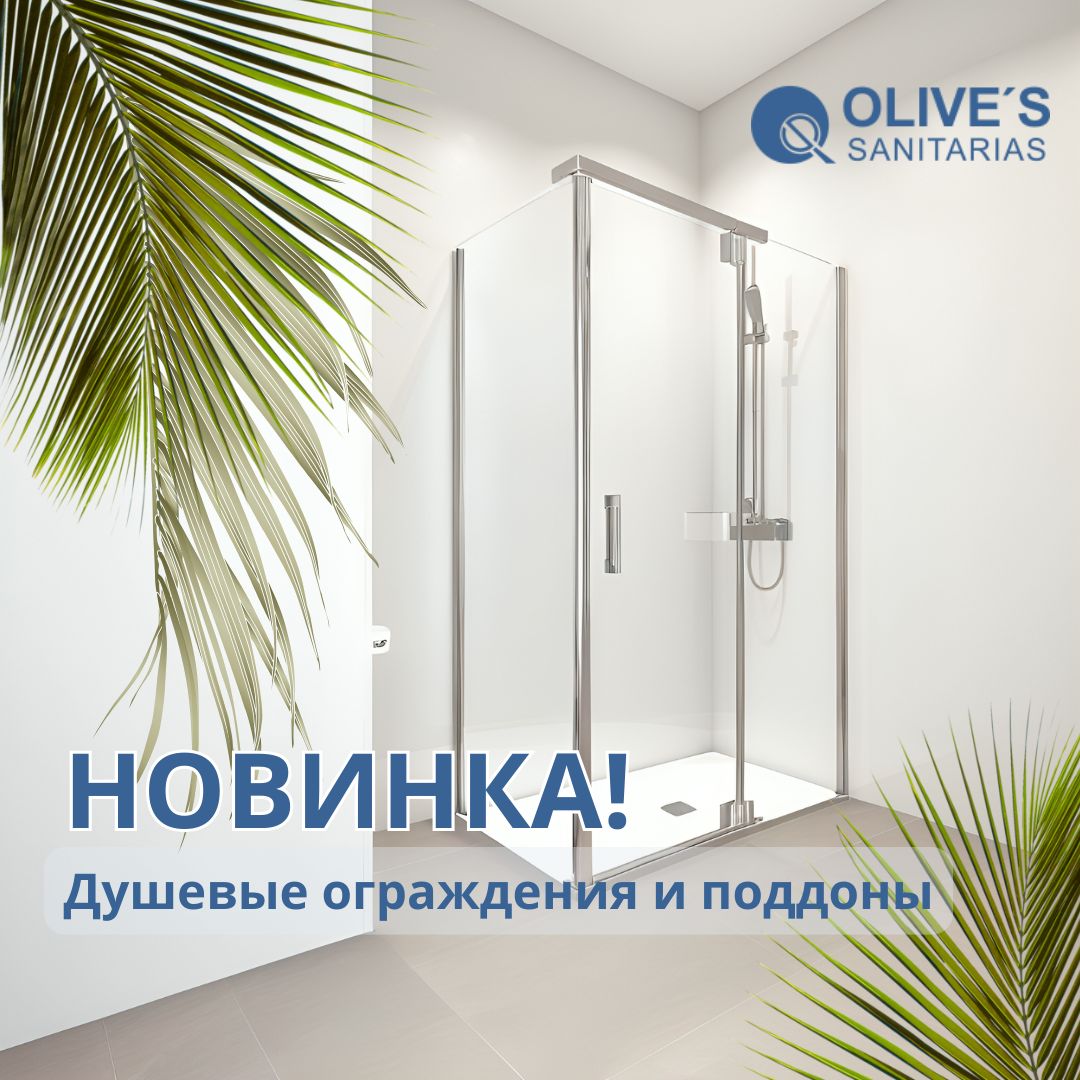 Новинки: душевые ограждения и поддоны Новинки: душевые ограждения и поддоны