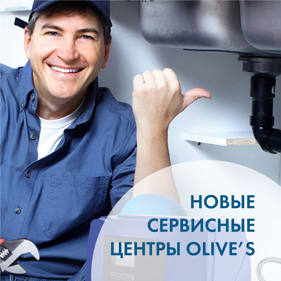 OLIVE'S: новые сервисные центры с 1 Июля OLIVE'S: новые сервисные центры с 1 Июля