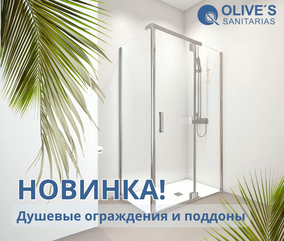Новинки: душевые ограждения и поддоны